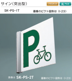 新協和 サイン SK-PS-1T(突出型) H150xW150xD5。公共施設・公共設備のピクト図形を印刷して出荷します。