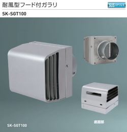新協和　耐風型フード付ガラリ SK-SGT100　適用パイプSU-100特　ステンレス防虫網付