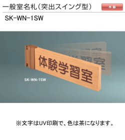新協和　一般室名札　SK-WN-1SW（突出スイング型)　H80ｘW250xD18。ご指定文字をＵＶ印刷（茶色）して出荷します。