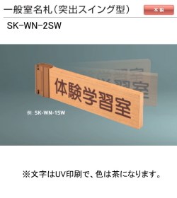 新協和　一般室名札　SK-WN-2SW（突出スイング型)　H110ｘW300xD18。ご指定文字をＵＶ印刷（茶色）して出荷します。