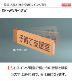 新協和　一般室名札　SK-WNR-1SW（Ｒ付・突出スイング型)　H80ｘW250xD18。ご指定文字をＵＶ印刷（茶色）して出荷します。