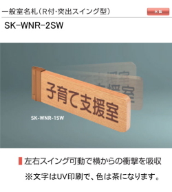 新協和　一般室名札　SK-WNR-2SW（Ｒ付・突出スイング型)　H110ｘW300xD18。ご指定文字をＵＶ印刷（茶色）して出荷します。