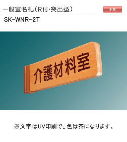 新協和　一般室名札　SK-WNR-2T（Ｒ付・突出型)　H100xW300xD18。ご指定文字をＵＶ印刷（茶色）して出荷します。