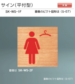 新協和　サイン　SK-WS-1F（平付型)木製　H150ｘW150xD21。ご指定の男性手洗い・女性手洗い・身障者用施設国際シンボルマーク・多目的トイレのピクト図形を印刷して出荷します。