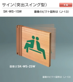 新協和　サイン　SK-WS-1SW（突出スイング型)木製　H150ｘW150xD18。公共施設・公共設備のピクト図形を印刷して出荷します。