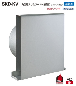 バクマ工業　SKD-150KV　シルバーメタリックライト　角型超スリムフード付換気口　ノックアウト式　給気用　防火ダンパー付　適応パイプ（内径146～154）