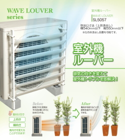 【地域限定送料無料】排気の向きを変えてエアコン室外機トラブルを即解決！　タカラ産業　室外機ルーバー　SL5057  1台販売