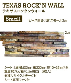 【工場直送・代引不可・地区限定送料込】マテリアルワールド　テキサスロックンウォール スモール(ピース高さ２cm) サイズ： 500mm×200mm×厚さ10～35mm 内外 5枚入り1箱 チーク古材　室内外の壁面、または天井・軒裏面の仕上材