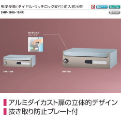 新協和　郵便受箱（ダイヤル・ラッチロック錠付）SMP-18型　前入前出型　横型 。抜き取り防止プレート付。