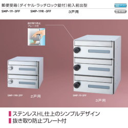 新協和　郵便受箱（ダイヤル・ラッチロック錠付）前入前出型　横型　3戸用　 SMP-19型　ステンレスHL。抜き取り防止プレート付。