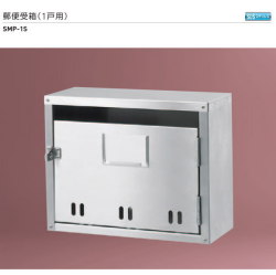 新協和　郵便受箱（1戸用）前入前出型　SMP-1S