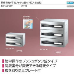新協和　郵便受箱（可変プッシュ錠付）前入前出型。横型　2戸用　 SMP-36P-2FF　簡単操作のプッシュボタン錠。抜き取り防止プレート付。