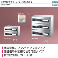 新協和　郵便受箱（可変プッシュ錠付）前入前出型。横型　3戸用　 SMP-36P-3FF　簡単操作のプッシュボタン錠。抜き取り防止プレート付。