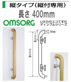 清水　いたわりエコてすりディンプルシリーズ　縦タイプ（縦付専用）長さ400mm