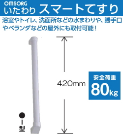 OMSORG(オムソリ)いたわりスマートてすり　I型　長さ420mm　直径35ｍｍ　SO-TS400I　抗菌　AES樹脂製てすり　 浴室やトイレ洗面所などの水まわりや勝手口やベランダ等屋外にも取付可能