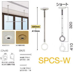 川口技研　ホスクリーン天井吊り下げ式物干し　SPCS型　ショートサイズ　1本販売　長さ320mm-410mm