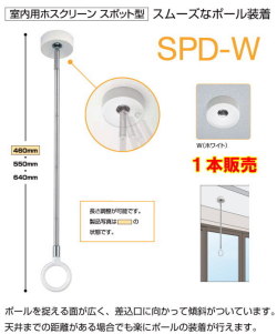 川口技研　ホスクリーン天井吊り下げ式物干し　SPD型　標準サイズ　1本販売