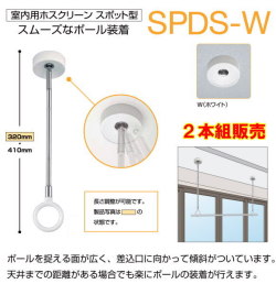 川口技研　ホスクリーン天井吊り下げ式物干し　SPDS型　ショートサイズ　2本組販売