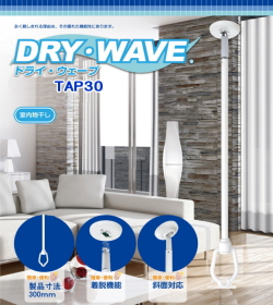 室内吊り金具　タカラ産業　ドライウェイブTAP30　室内物干しです。　1本販売　傾斜角対応　ホスクリーン同等品