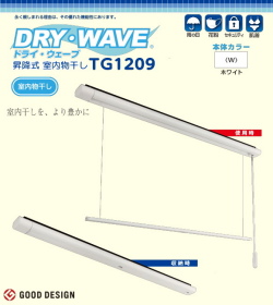 【地区限定送料無料】 昇降式室内物干し　タカラ産業　DRY・WAVE（ドライウェーブ）TG1209 製品寸法W86ミリ×D56ミリ×L1330ミリ（竿寸法 1200ミリ）