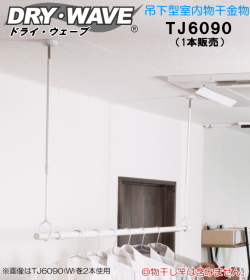【地域限定送料無料】吊下型室内物干金物　タカラ産業　DRY・WAVE(ドライ・ウェーブ)　TJ6090　伸縮幅　600ｍｍ～900ｍｍ　【1本販売】