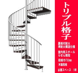 室内スチール製らせん階段　トリプル格子タイプ　耐火構造　段板巾750【送料込み】