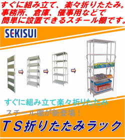 【代引不可・地域限定送料無料】すぐに組み立て、楽々折りたたみ。TS折りたたみラック・スチール棚