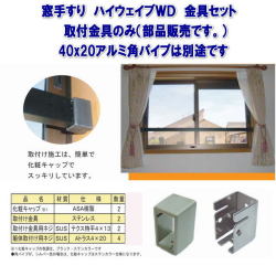 窓手すりハイウェイブWD部品セット