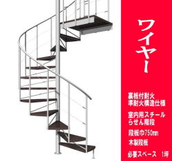 室内スチール製らせん階段　ワイヤータイプ　標準タイプ 耐火構造　段板巾750【送料込み】