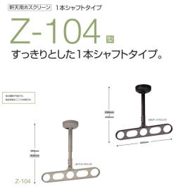 川口技研　ホスクリーン　Z-104型　スマートなデザインの軒天付物干し　１セット２本入