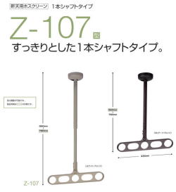川口技研　ホスクリーン　Z-107型　スマートなデザインの軒天付物干し　１セット２本入