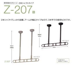 川口技研　ホスクリーン　Z-207型　スマートなデザインの軒天付物干し　１セット２本入