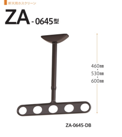 軒天用ホスクリーン　川口技研　ホスクリーン　ZA-0645　1セット2本組。アーム長さ450mm　全長　460-530-600ｍｍ。70ｍｍピッチの高さ調整機能。