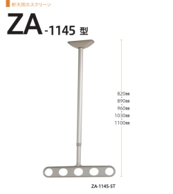 軒天用ホスクリーン　川口技研　ホスクリーン　ZA-1145　1セット2本組アーム長さ450mm　全長820-890-960-1030-1100ｍｍ。70ｍｍピッチの高さ調整機能。