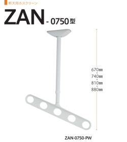 軒天用ホスクリーン　川口技研　ホスクリーン　ZAＮ-0750　1セット2本組。斜めアームで物干し効率アップ。アーム長さ500mm　全長　670-740-810-880ｍｍ。70ｍｍピッチの高さ調整機能。