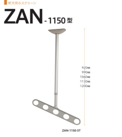 軒天用ホスクリーン　川口技研　ホスクリーン　ZAＮ-1150　1セット2本組。斜めアームで物干し効率アップ。アーム長さ500mm　全長920-990-1060-1130ｍｍ。70ｍｍピッチの高さ調整機能。