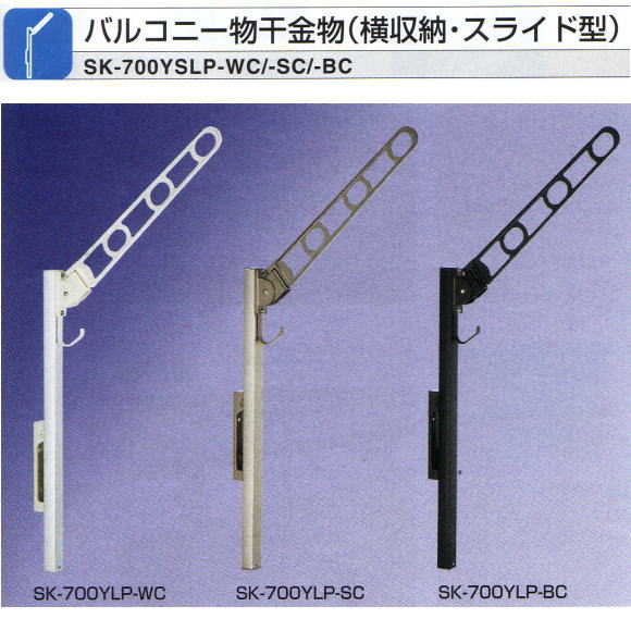 新協和 バルコニー物干金物（スライド型） SK-700YSLP 1セット2本入り
