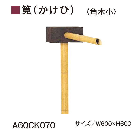 かきくけこぴ グローベン AES・ASA屋外用樹脂 筧（かけひ）セット【角木小