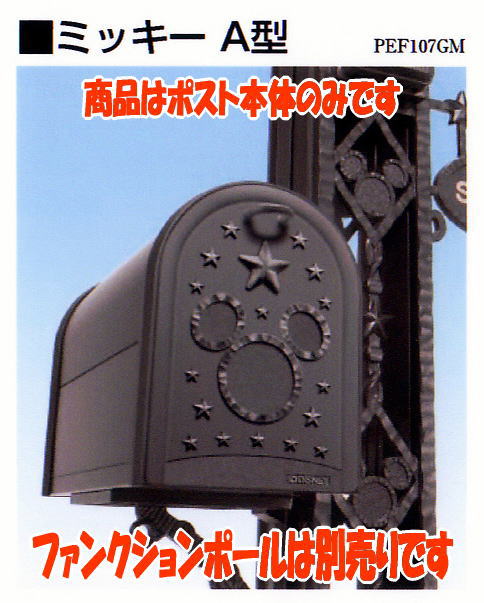 送料込】ディズニー建材☆ディズニーポスト(本体のみ)☆ミッキーA型 送料込】ディズニー建材☆ディズニーポスト(本体のみ)☆ミッキーA型