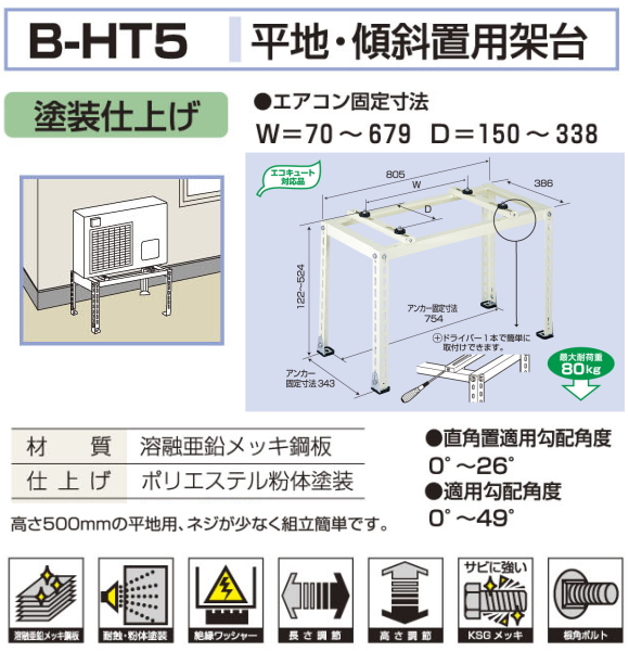 バクマ工業 エアコン室外ユニット用据付架台 平地・段差置用架台 B-HT5  