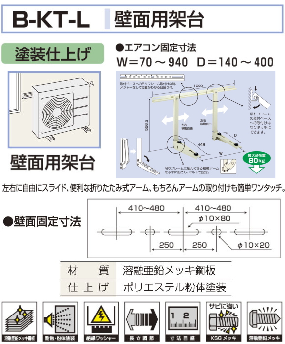 バクマ工業 エアコン室外ユニット用据付架台 壁面用架台 B-KT-L 塗装仕上げ