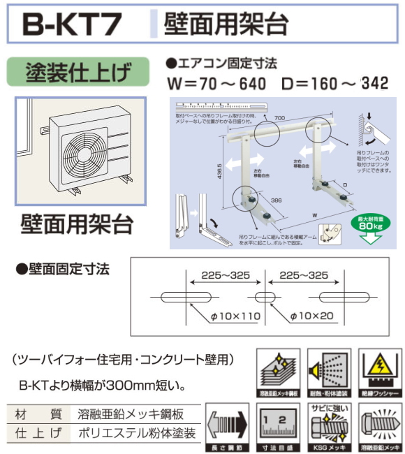 室外ユニット　壁面用架台[溶融亜鉛メッキ仕上げ]　B-KM7 バクマ工業 B-KM7 エアコン室外ユニット用 壁面用架台 溶融亜鉛