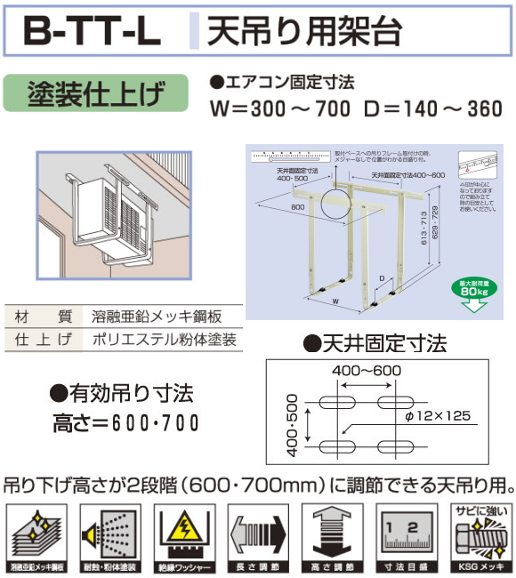 吊り架台 B-TT-L天吊り用架台（塗装仕上げ）4台入り【送料無料】 - 空調のこと
