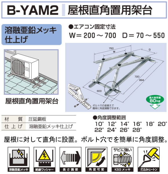 バクマ工業 エアコン室外ユニット用据付架台屋根直角置用架台 B-YAM2