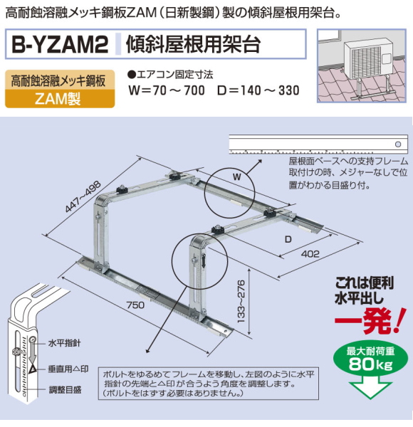 バクマ工業 エアコン室外ユニット用据付架台 傾斜屋根用架台 B