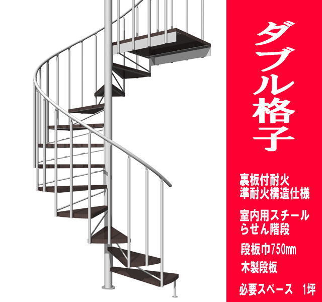 室内スチール製らせん階段 ダブル格子タイプ 耐火構造 段板巾750【送料
