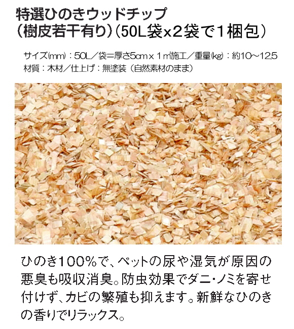 国産ウッドチップシリーズ 特選ひのきウッドチップ HJ3-WCHN(樹皮若干