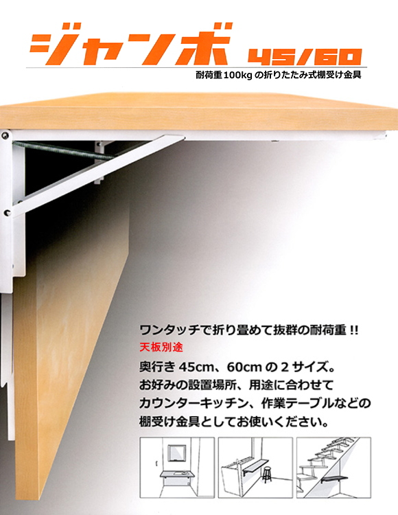 地区限定送料無料・折りたたみ式棚受け金具ジャンボ60cm ホワイト 2本