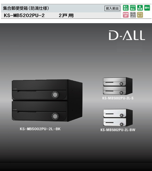 ☆なっち☆木立ち②クリアパネル2種類 ナスタ 集合郵便受箱（防滴仕様）D-ALL（ディーオール） KS