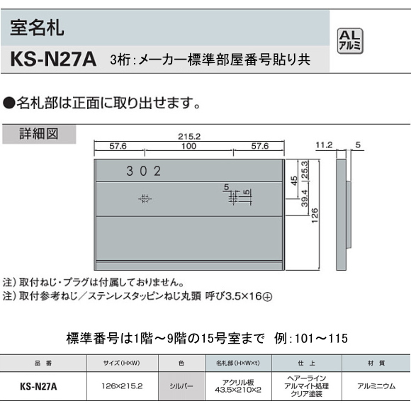 ナスタ 室名札 KS-N27A （部屋番号付き） シルバー 126x215.2 アルミ製